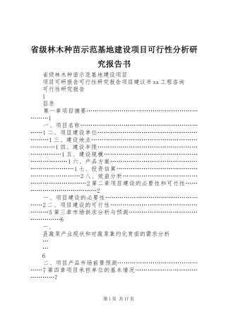 省级林木种苗示范基地建设项目可行性分析研究报告书