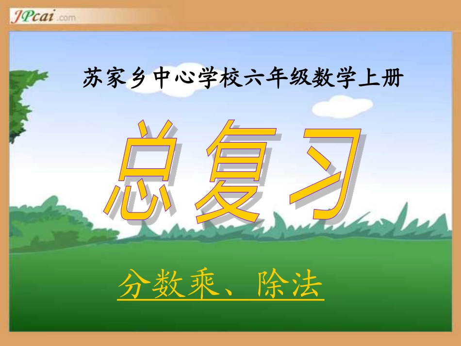 苏家乡中心学校六年级数学上册总复习_第1页