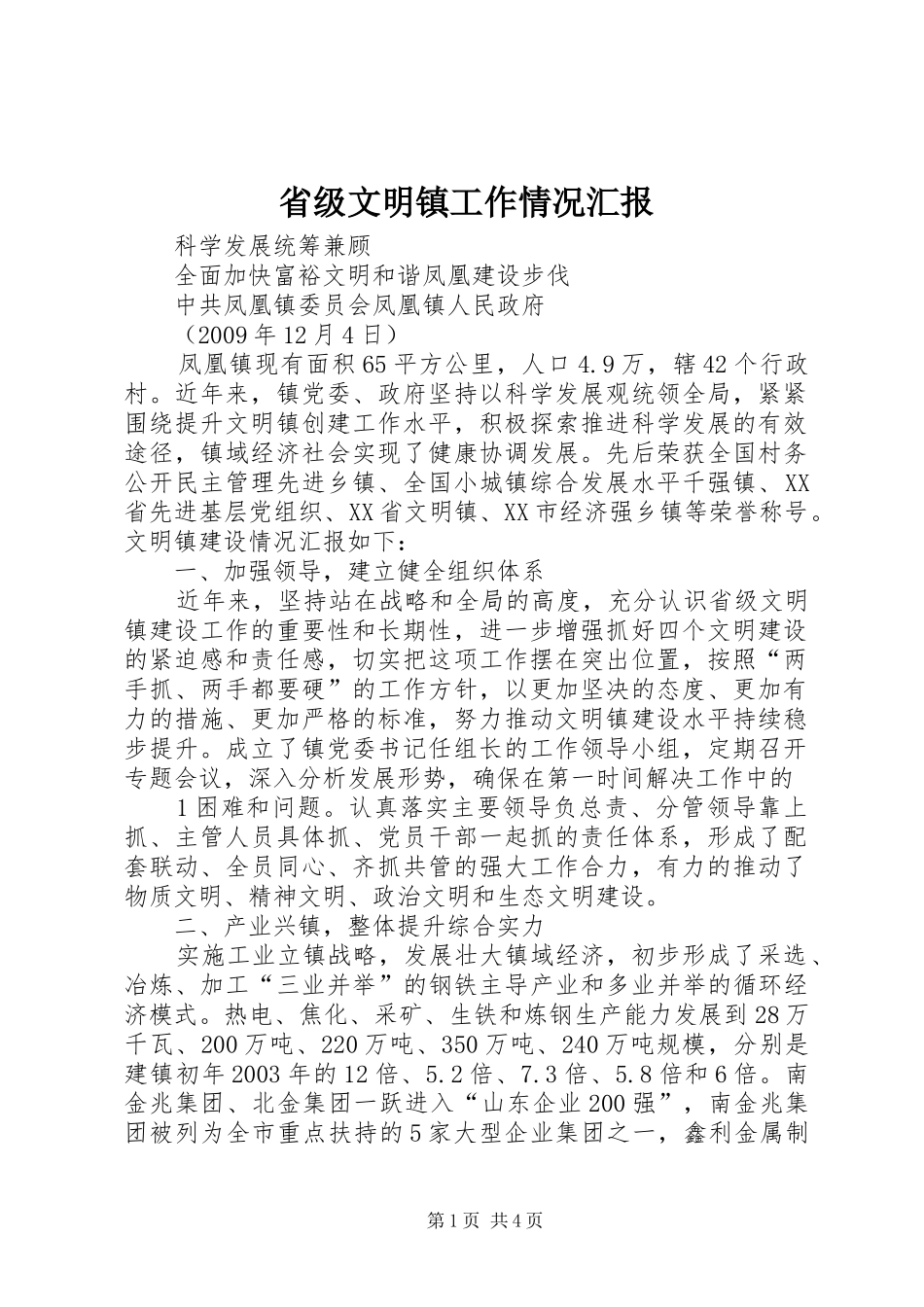 省级文明镇工作情况汇报_第1页