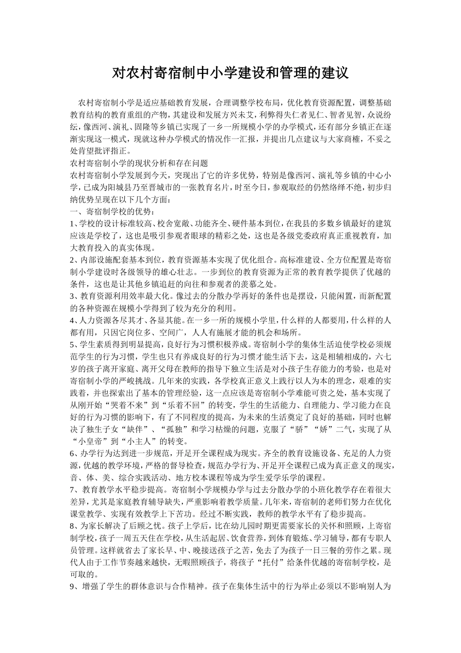 对农村寄宿制中小学建设和管理的建议_第1页