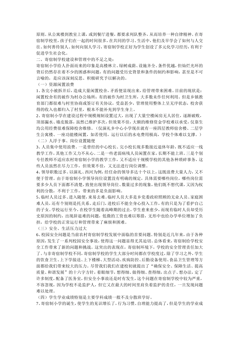 对农村寄宿制中小学建设和管理的建议_第2页