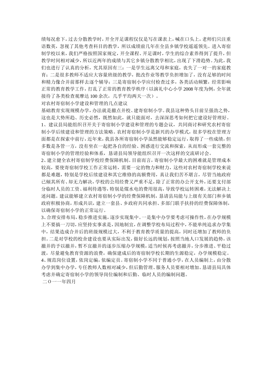 对农村寄宿制中小学建设和管理的建议_第3页