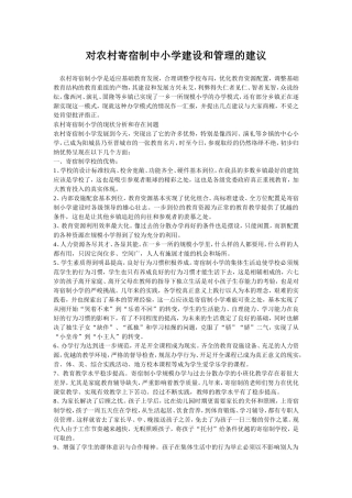 对农村寄宿制中小学建设和管理的建议