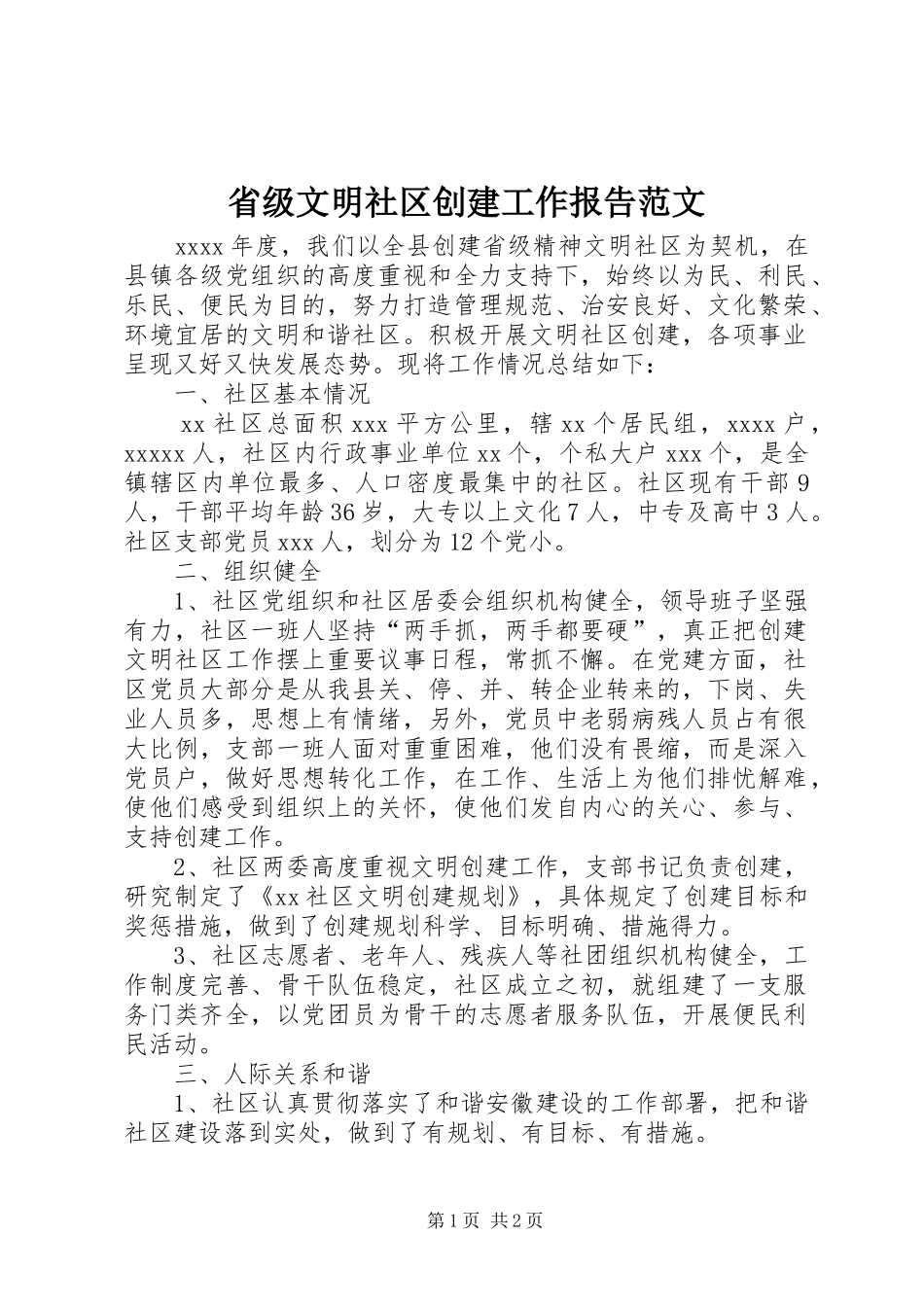 省级文明社区创建工作报告范文_第1页