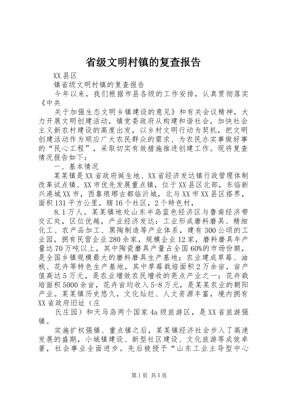 省级文明村镇的复查报告_第1页