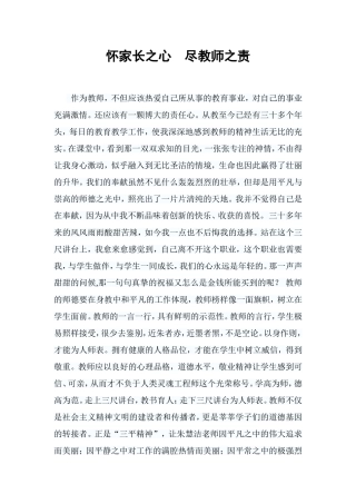 怀家长之心尽教师之责
