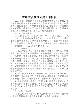 省级文明社区创建工作报告