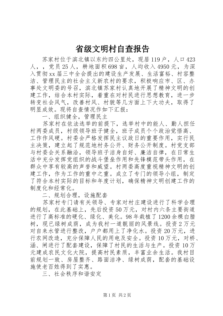 省级文明村自查报告_第1页