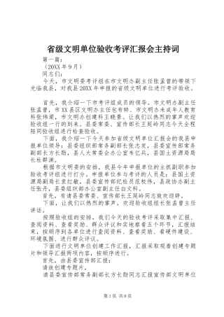 省级文明单位验收考评汇报会主持词