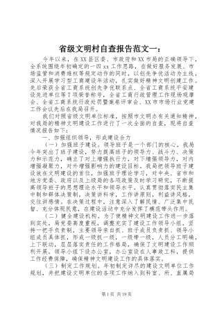 省级文明村自查报告范文一：