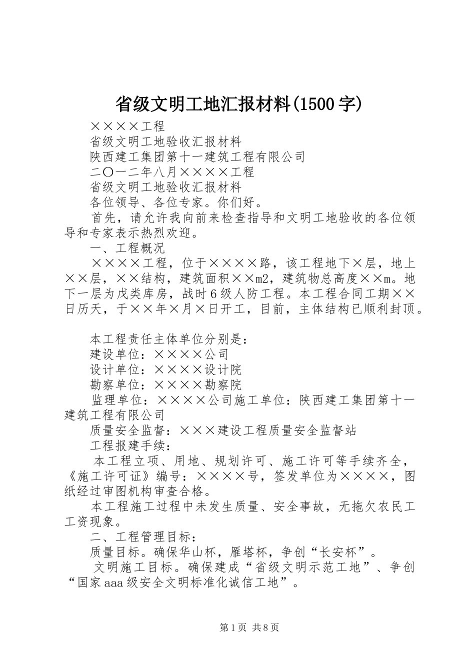 省级文明工地汇报材料(1500字)_第1页