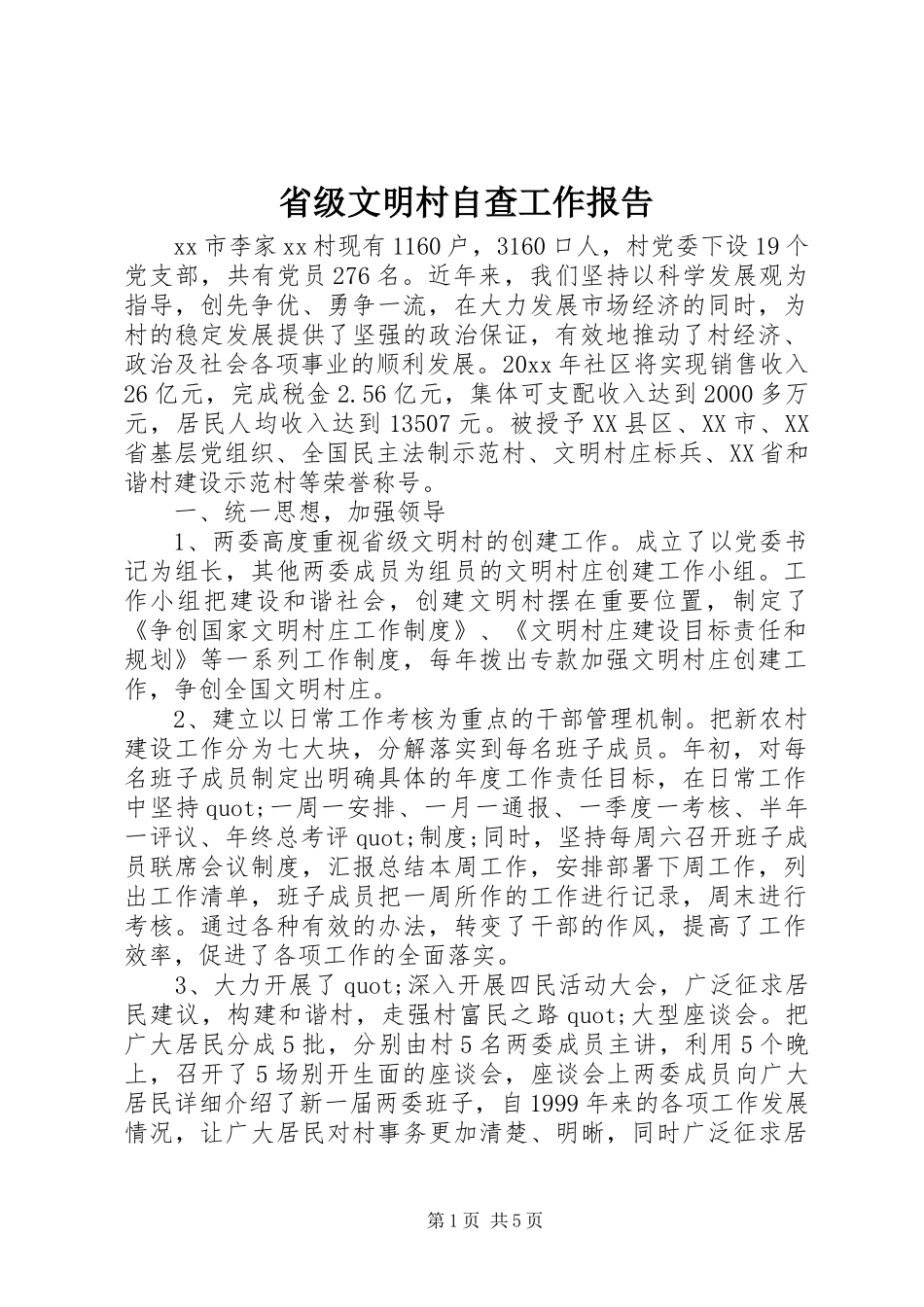 省级文明村自查工作报告_第1页