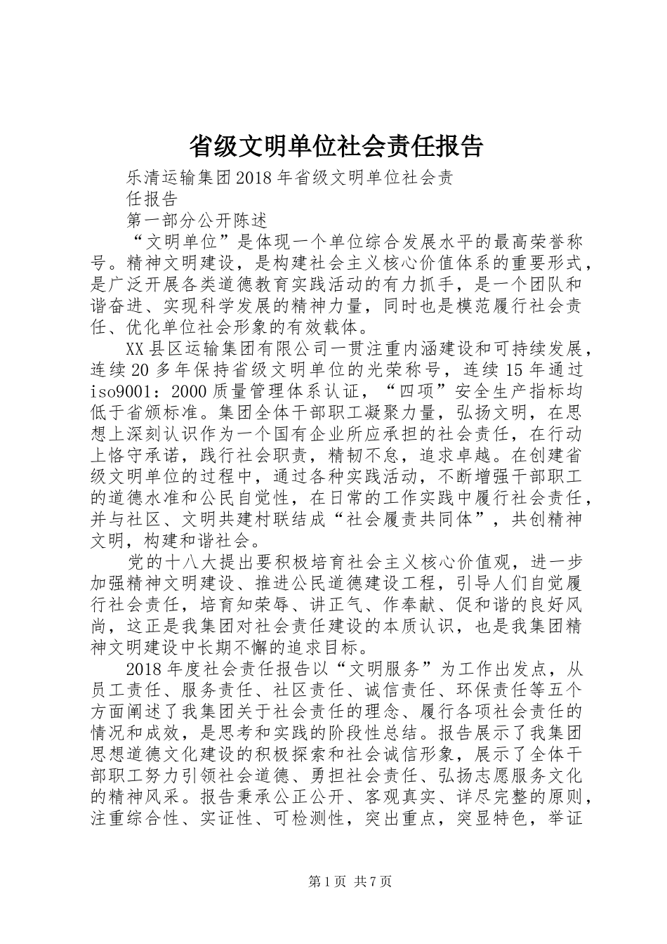 省级文明单位社会责任报告_第1页