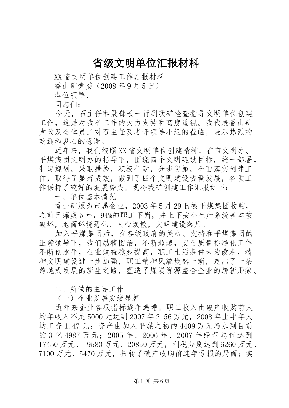 省级文明单位汇报材料_第1页
