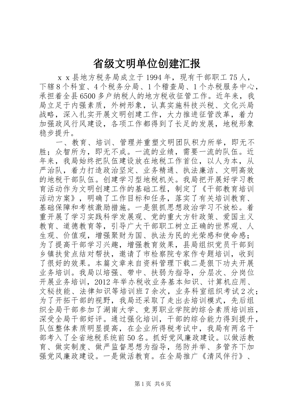 省级文明单位创建汇报_第1页