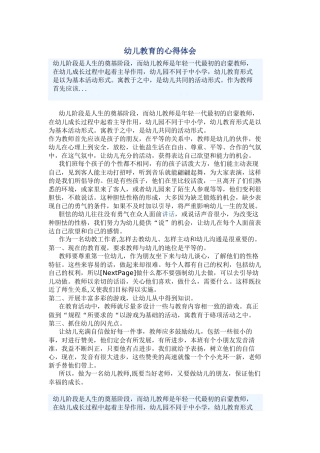 幼儿教育的心得体会