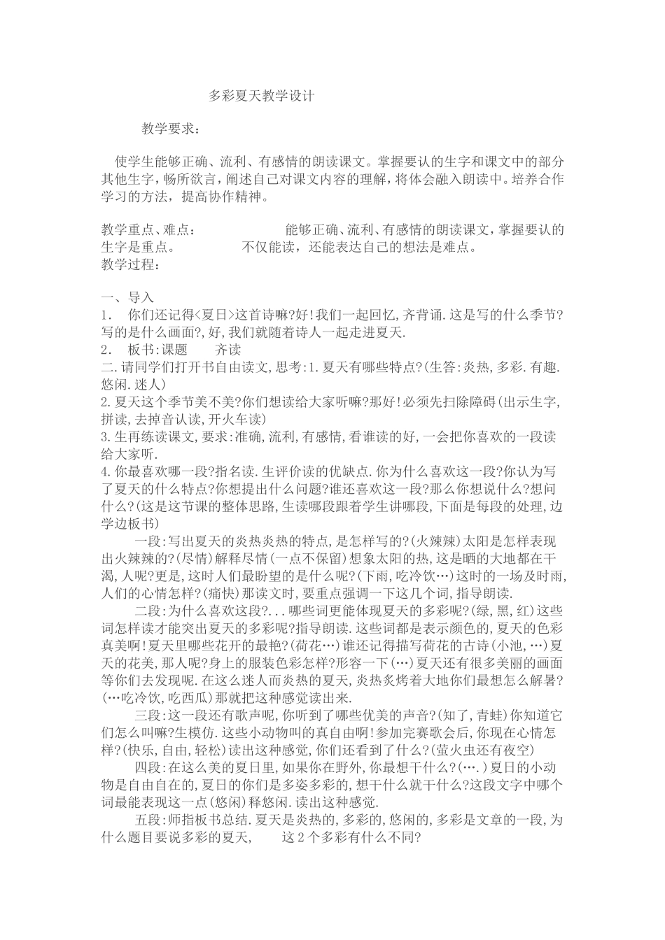 多彩夏天教学设计_第1页