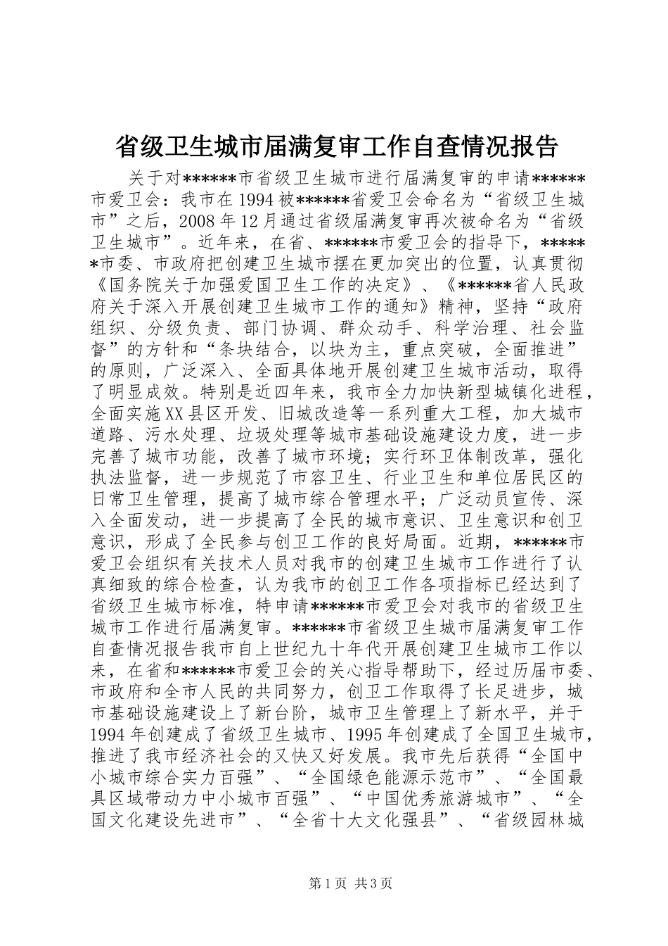 省级卫生城市届满复审工作自查情况报告_第1页