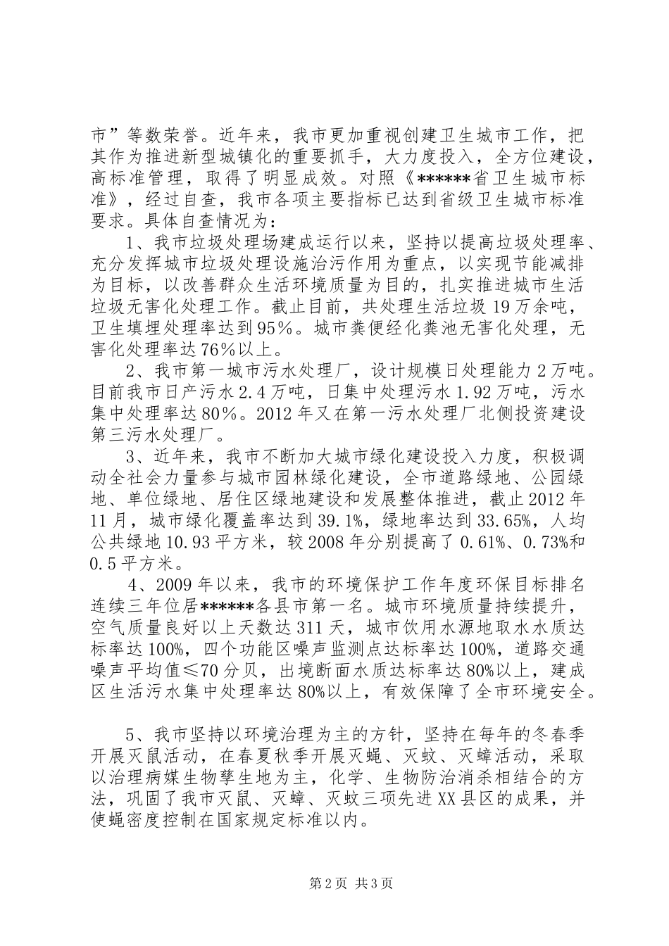 省级卫生城市届满复审工作自查情况报告_第2页