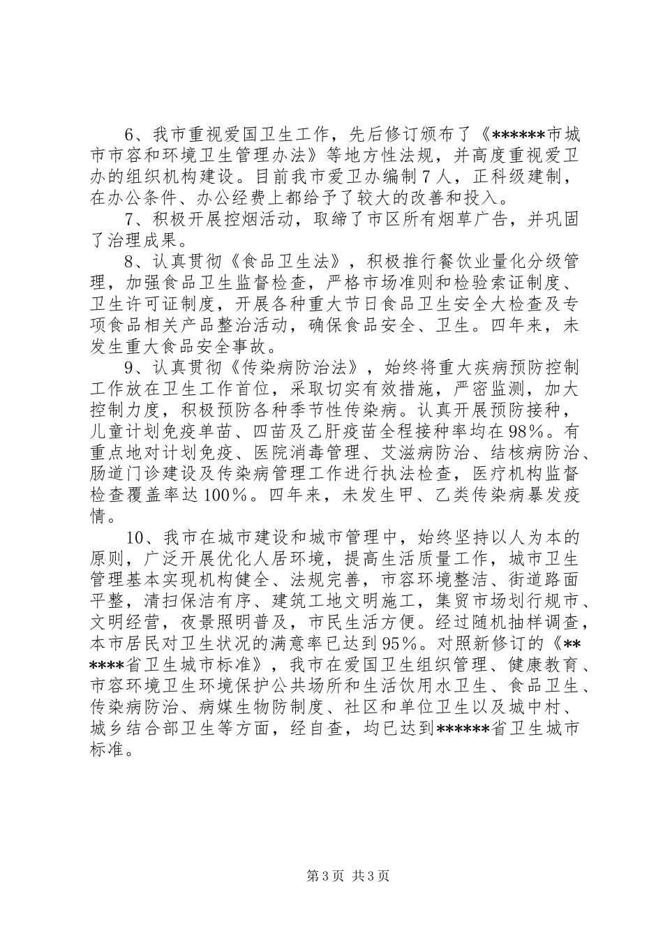 省级卫生城市届满复审工作自查情况报告_第3页