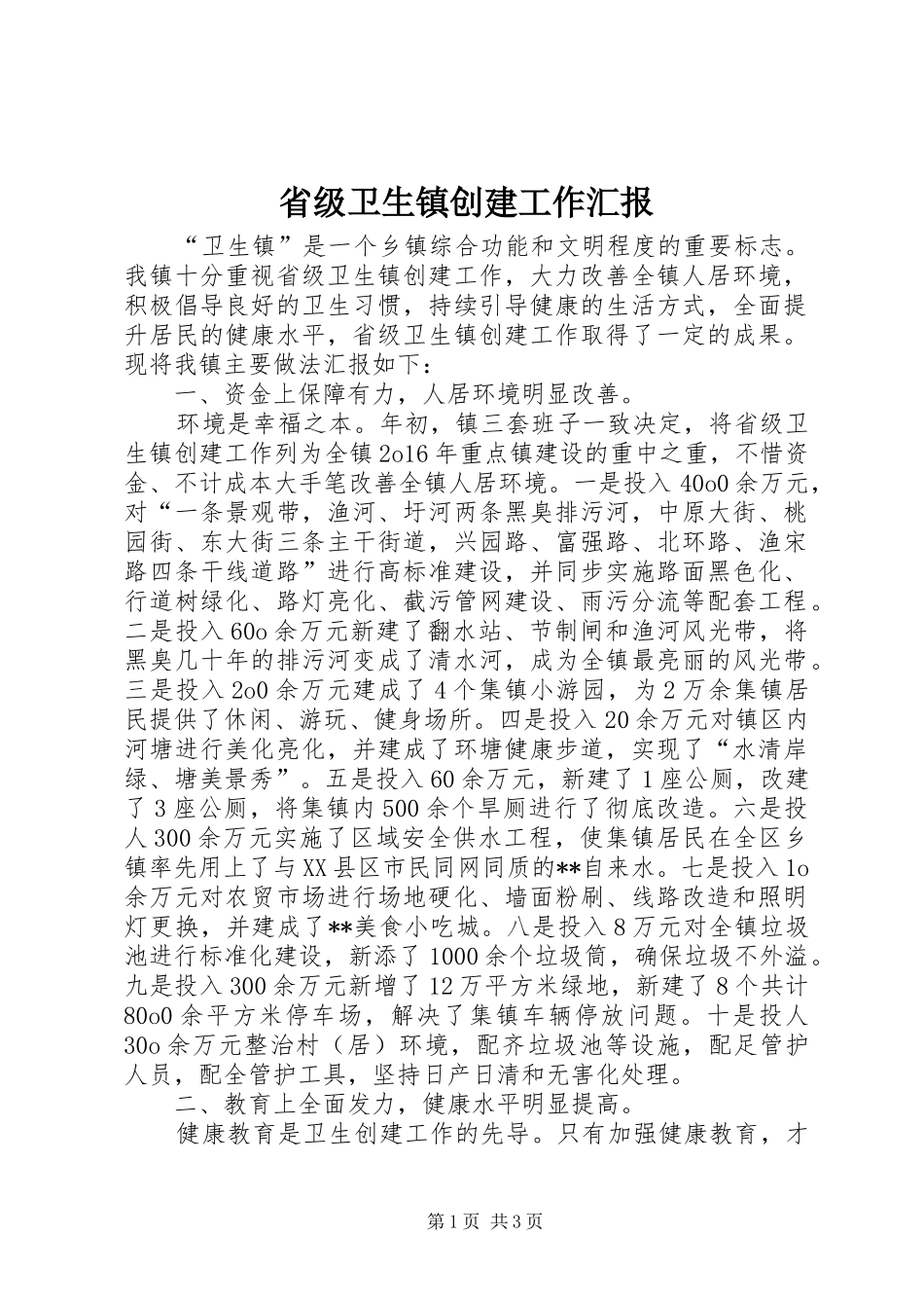 省级卫生镇创建工作汇报_第1页