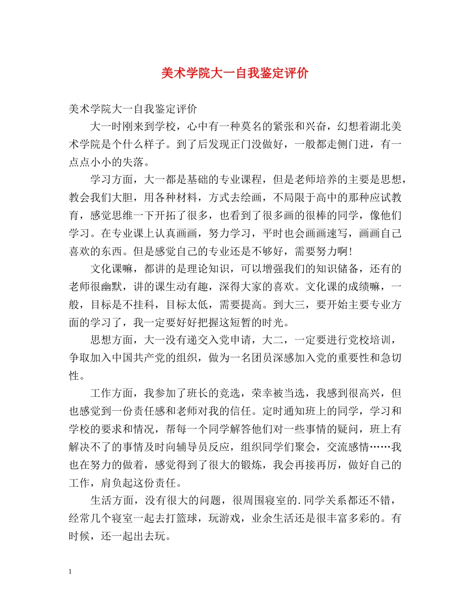 美术学院大一自我鉴定评价 _第1页