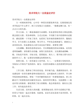 美术学院大一自我鉴定评价 