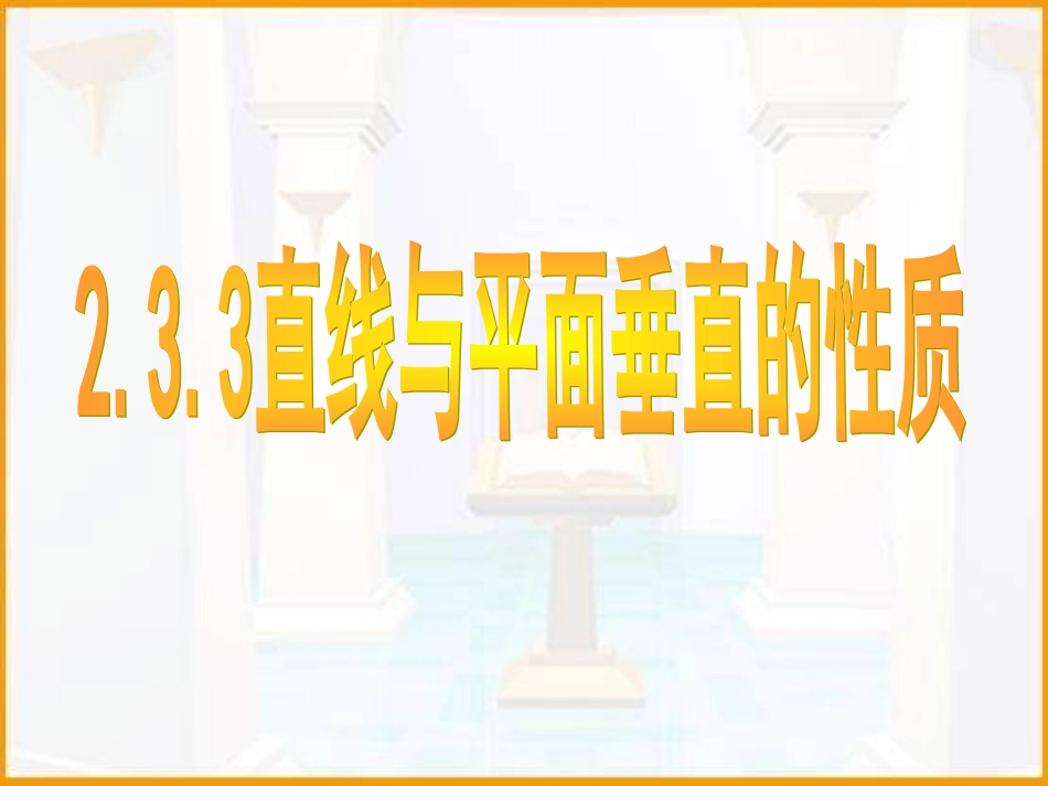 线面垂直性质_第1页