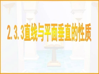 线面垂直性质