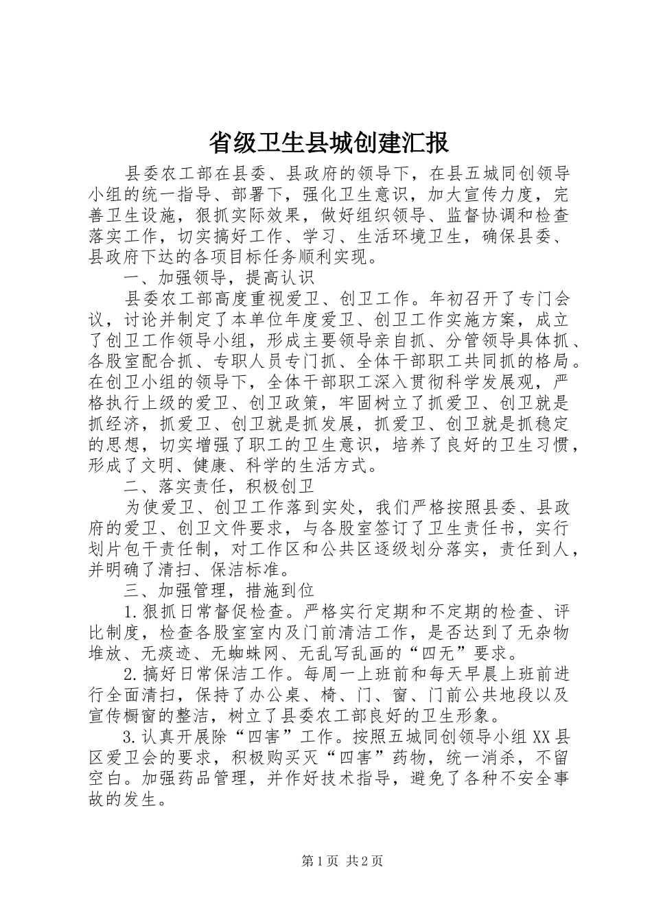 省级卫生县城创建汇报_第1页