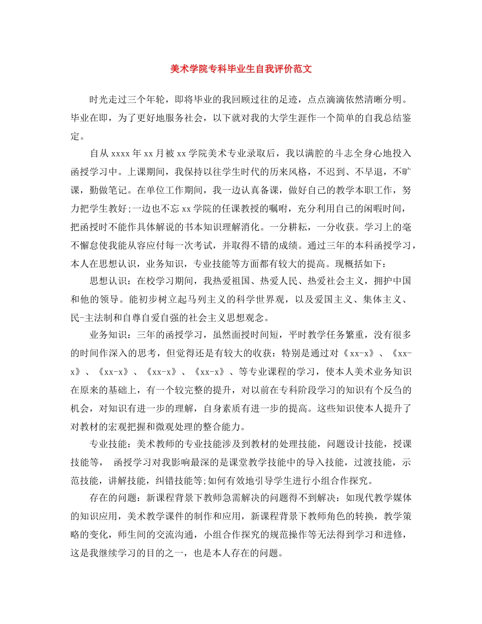 美术学院专科毕业生自我评价范文 _第1页