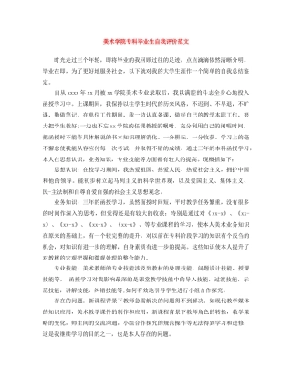 美术学院专科毕业生自我评价范文 