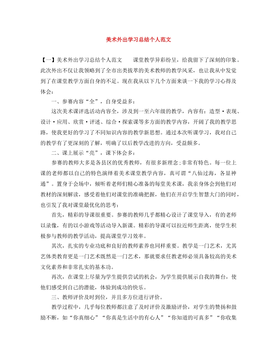 美术外出学习总结个人范文 _第1页