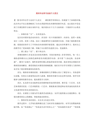 美术外出学习总结个人范文 