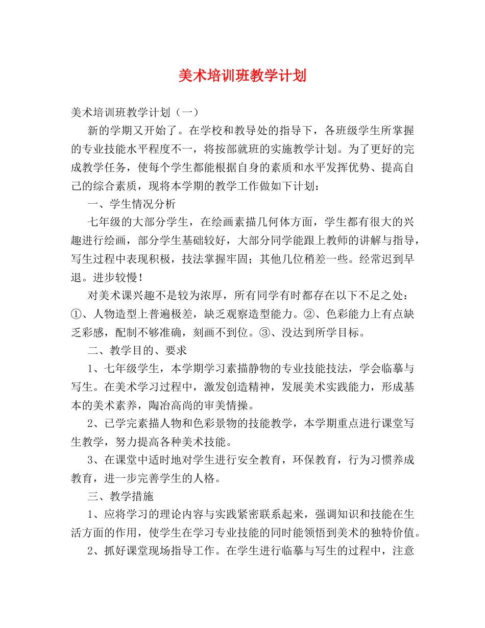 美术培训班教学计划 _第1页