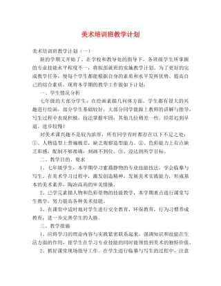 美术培训班教学计划 