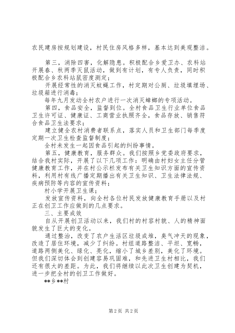 省级卫生乡申报材料,某村创建省级卫生村工作汇报_第2页