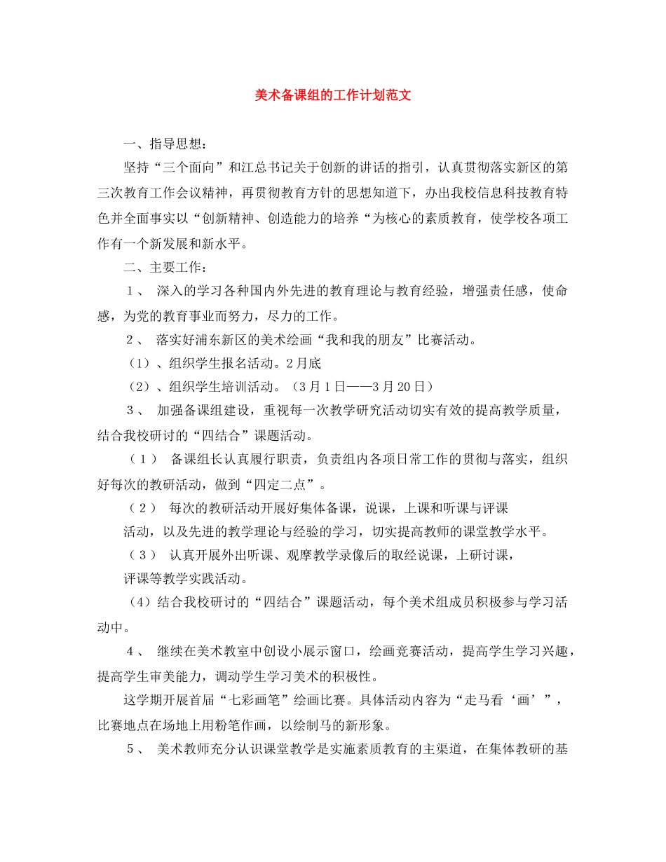 美术备课组的工作计划范文 _第1页