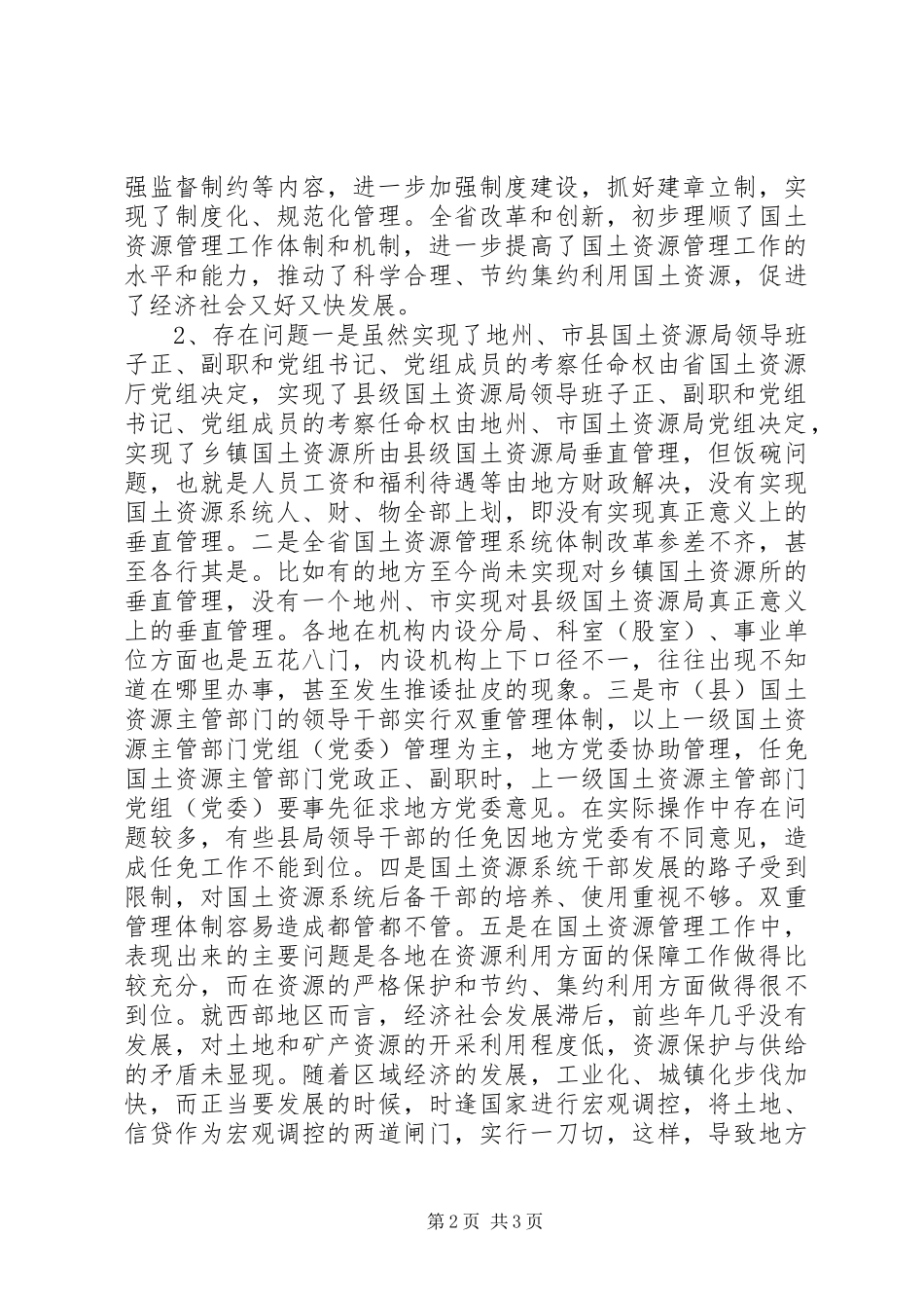 省级以下国土干部管理体制改革调研报告_第2页