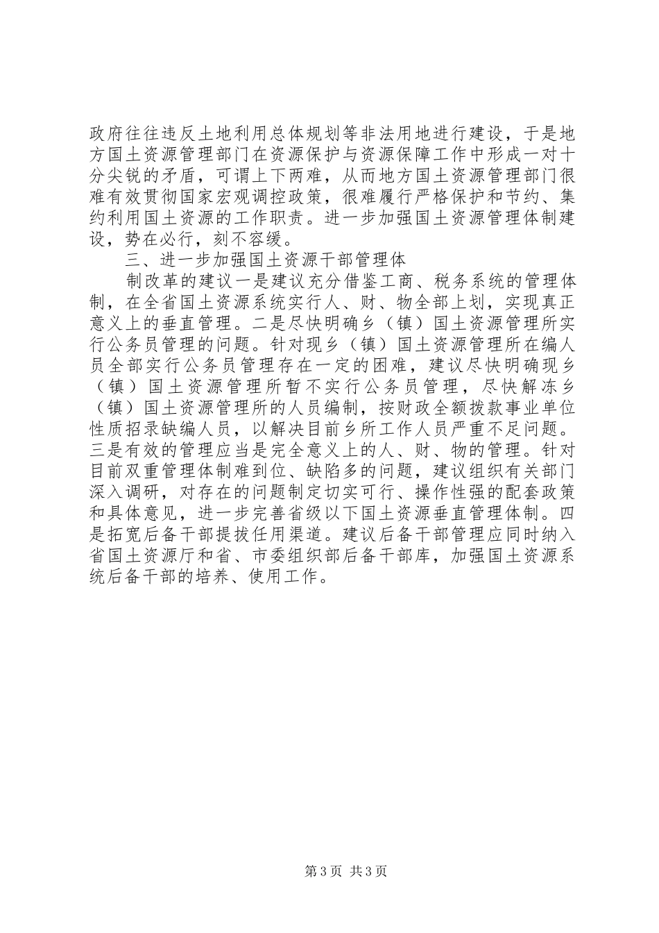 省级以下国土干部管理体制改革调研报告_第3页