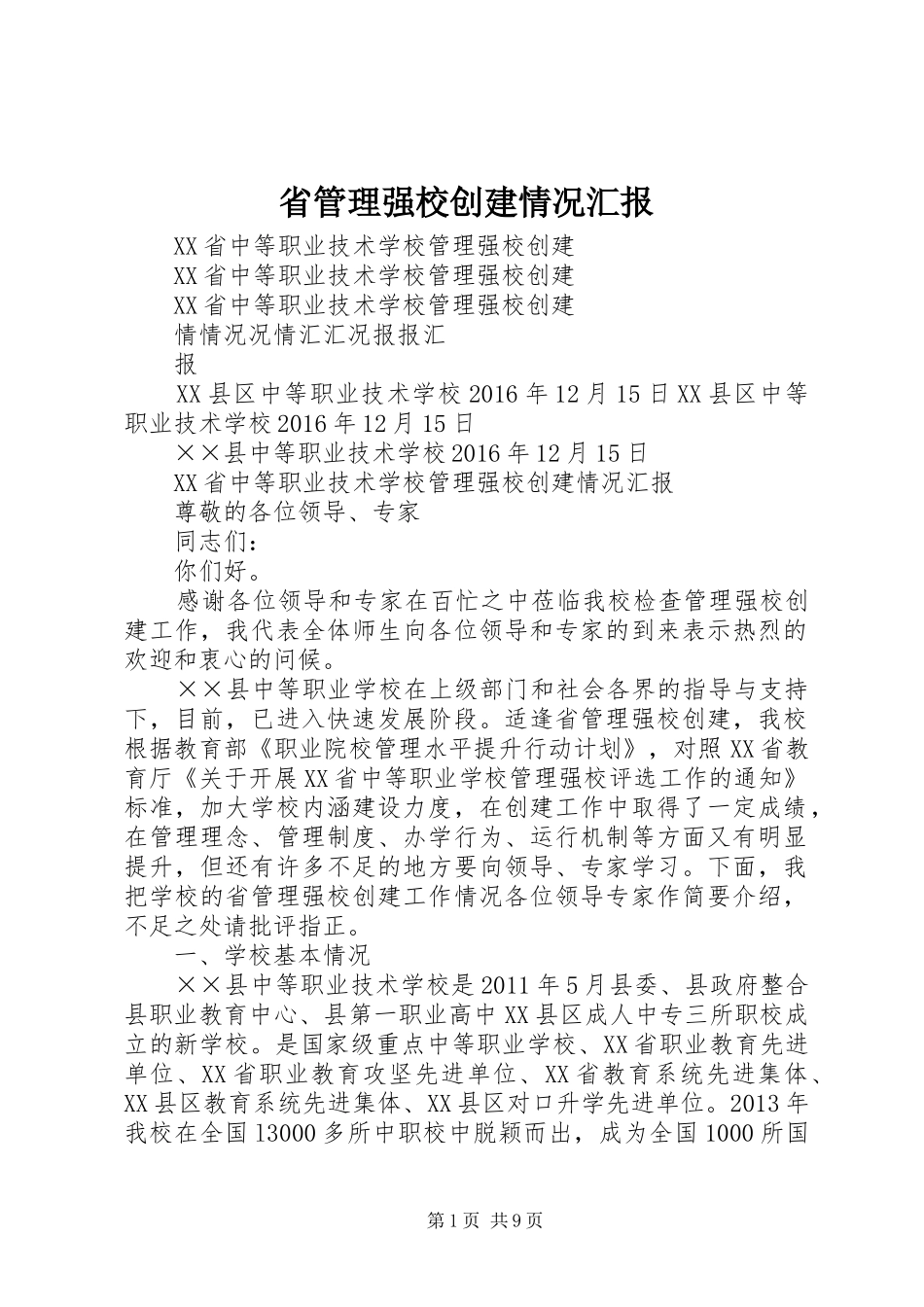 省管理强校创建情况汇报_第1页