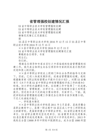 省管理强校创建情况汇报