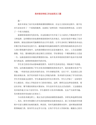 美术培训学校工作总结范文三篇 