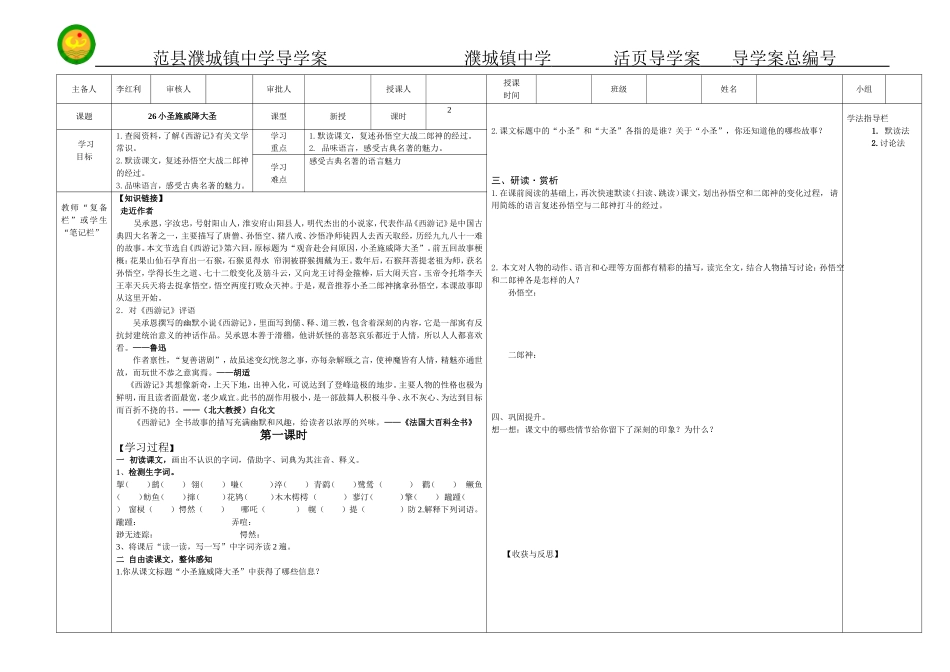 人教课标版七年级语文上册26《小圣施威降大圣》第一课时导学案_第1页