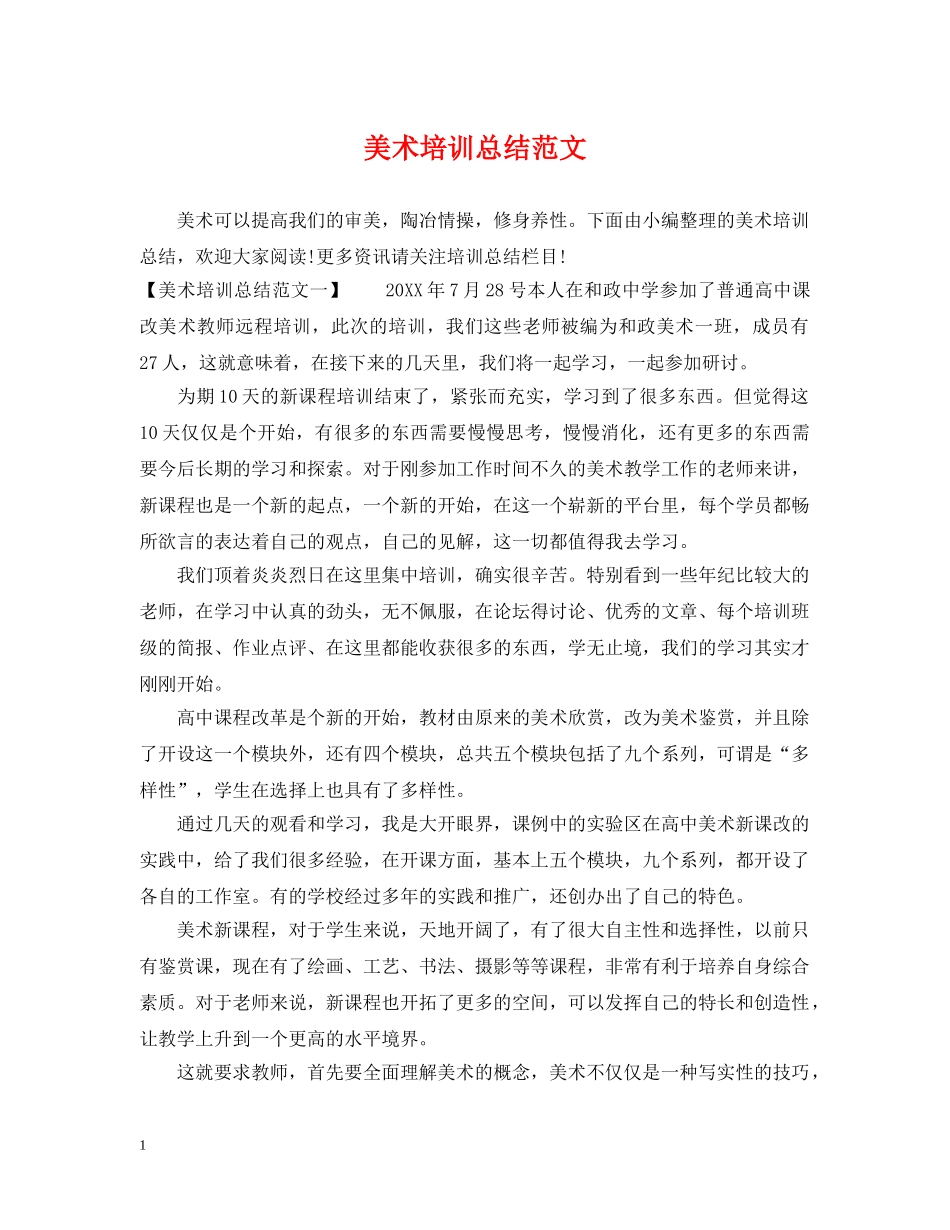 美术培训总结范文 _第1页