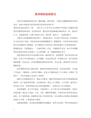 美术培训总结范文 