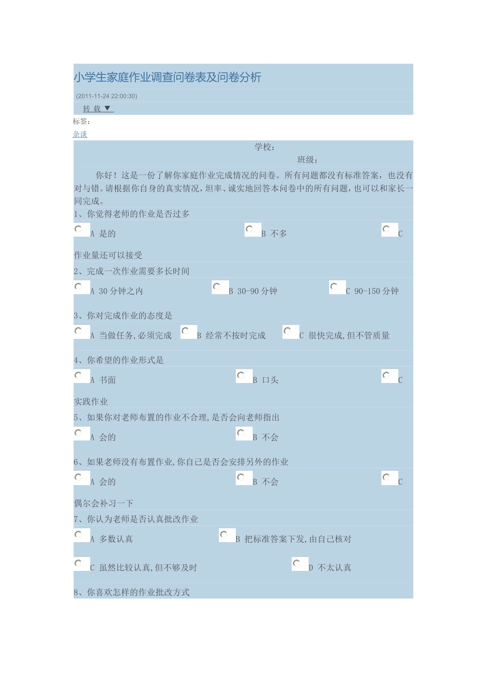 小学生家庭作业调查问卷表及问卷分析 (2)_第1页