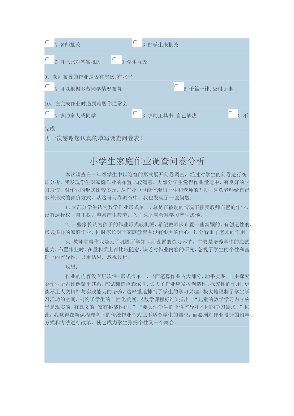 小学生家庭作业调查问卷表及问卷分析 (2)_第2页