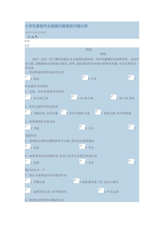 小学生家庭作业调查问卷表及问卷分析 (2)