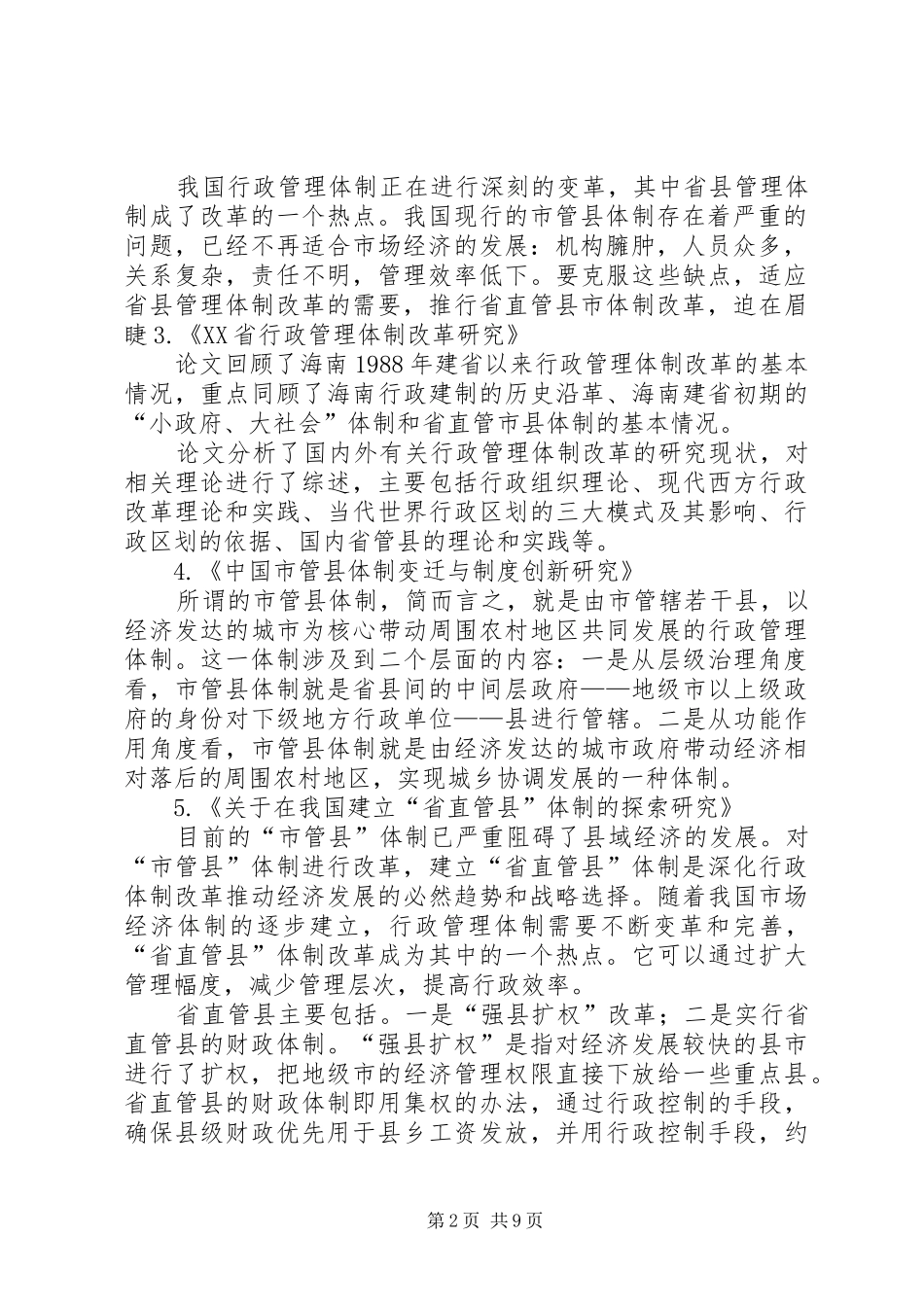 省管县公共事业管理案例分析报告_第2页